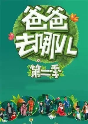 爸爸去哪儿 第二季