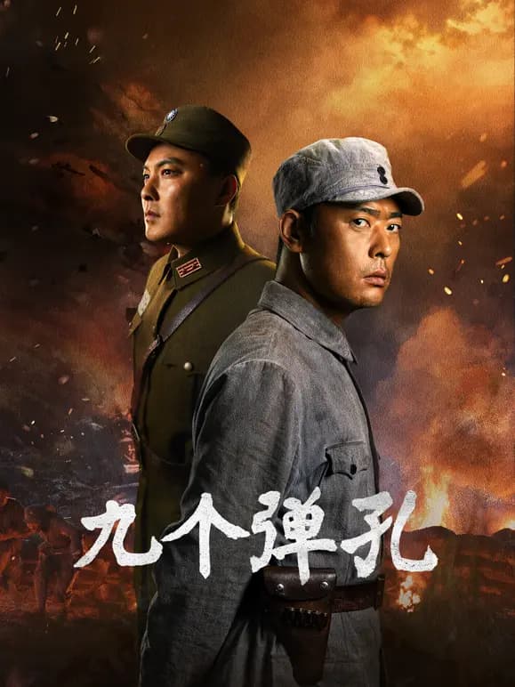 九个弹孔