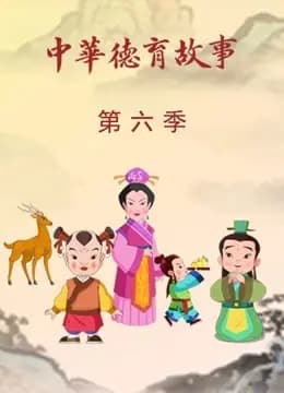 中华德育故事第六季