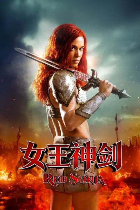 女王神剑