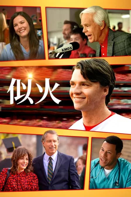 似火