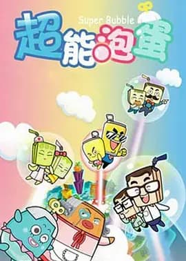 哈皮父子之超能泡蛋海报