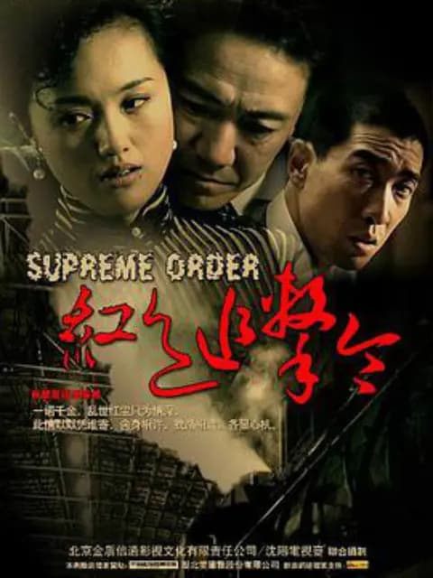 红色追击令