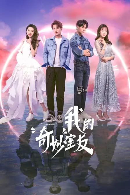 我的奇妙室友