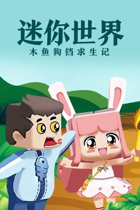 迷你世界木鱼狗铛求生记