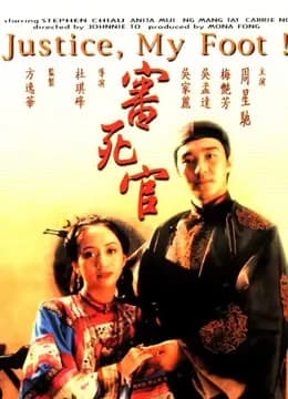 审死官（粤语）