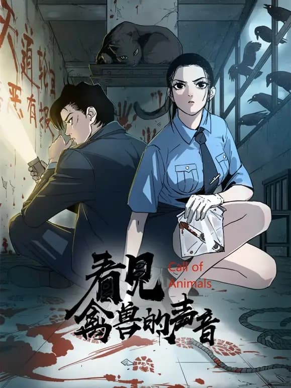 看见禽兽的声音动态漫画