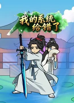 我的系统给错了