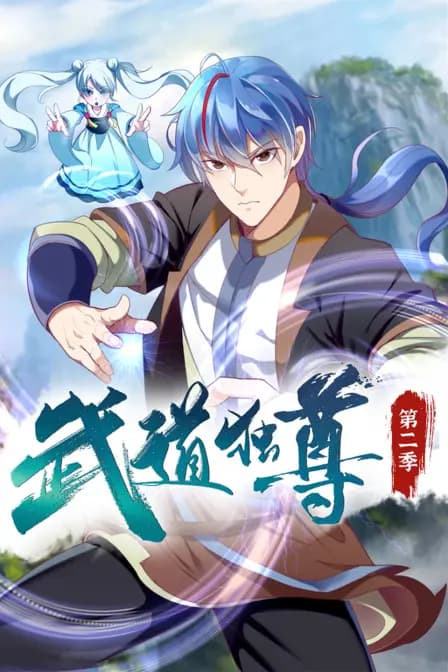 武道独尊第二季