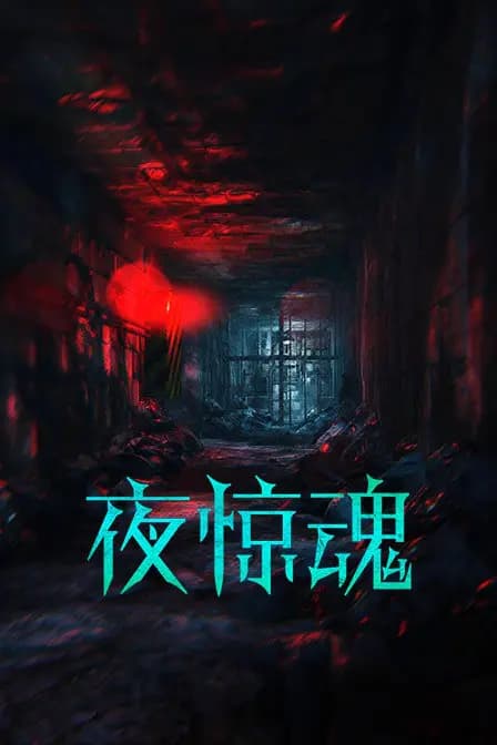 夜惊魂