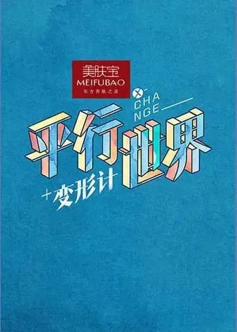 变形计之平行世界