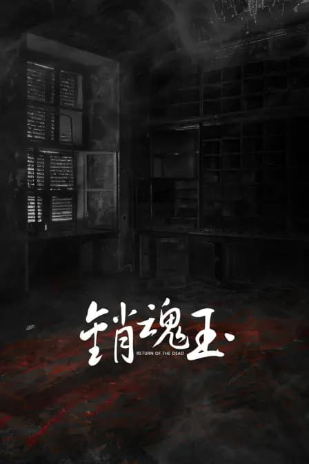 销魂玉