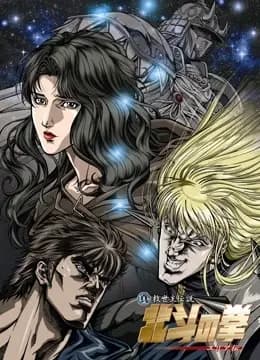 真救世主传说—北斗神拳：尤莉亚传