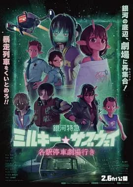 银河特急 剧场加长版海报