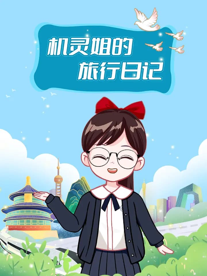 机灵姐的旅行日记