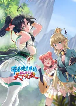 带着修真界的仙子们天下无敌动态漫画