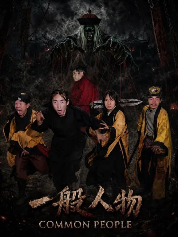 一般人物