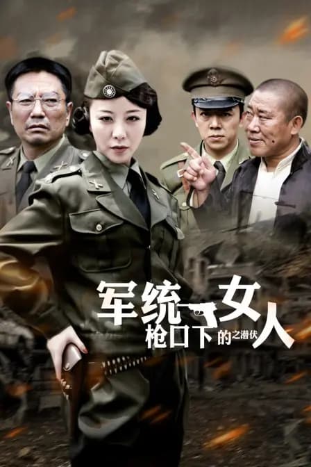 军统枪口下的女人之潜伏