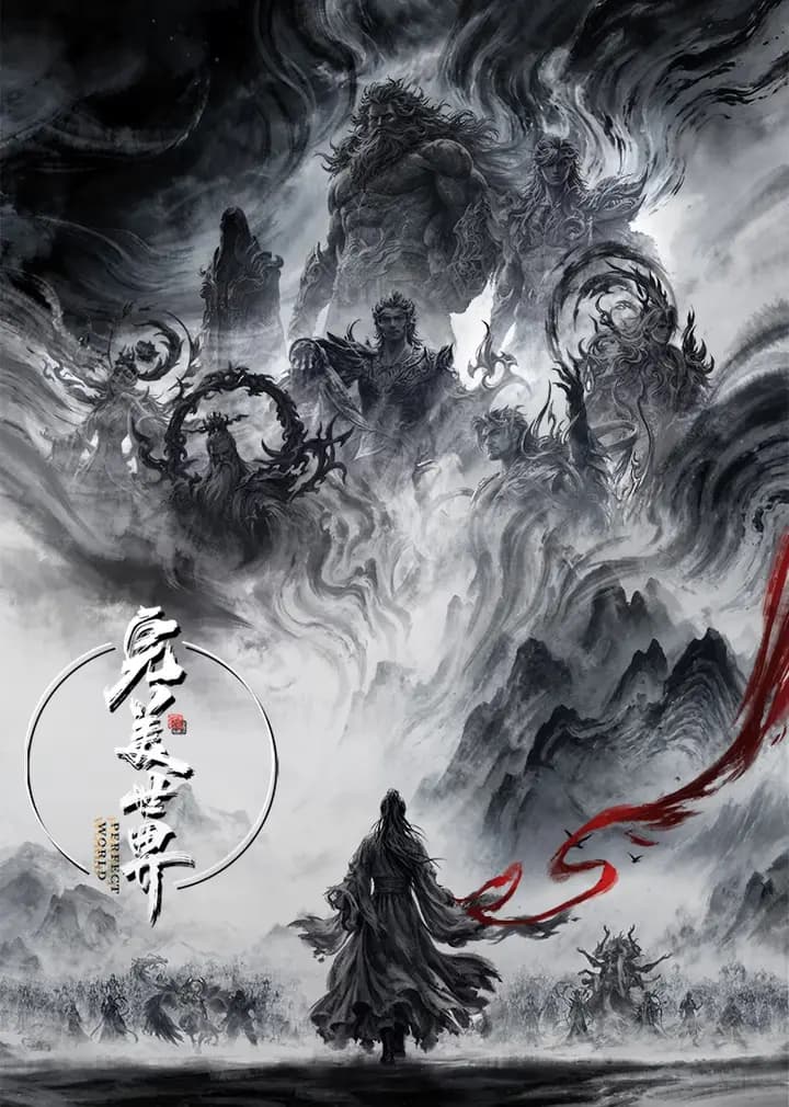 完美世界
