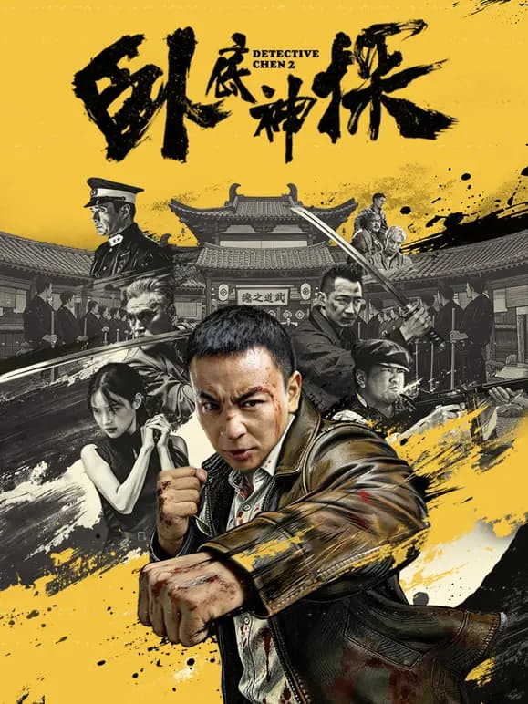 卧底神探