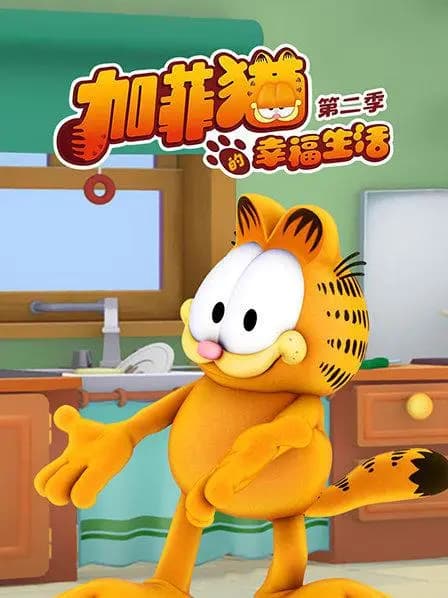 加菲猫的幸福生活第二季海报