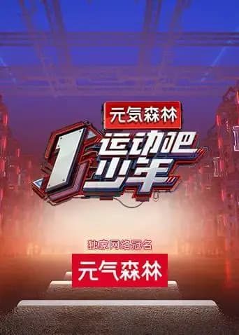 运动吧少年