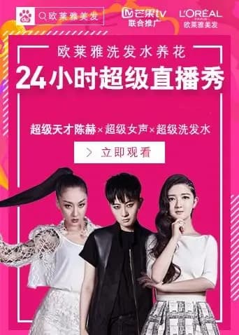 超女24小时超级直播秀
