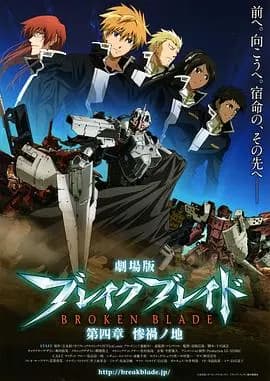 剧场版 破刃之剑 第四章 惨祸之地