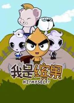 我是缤果