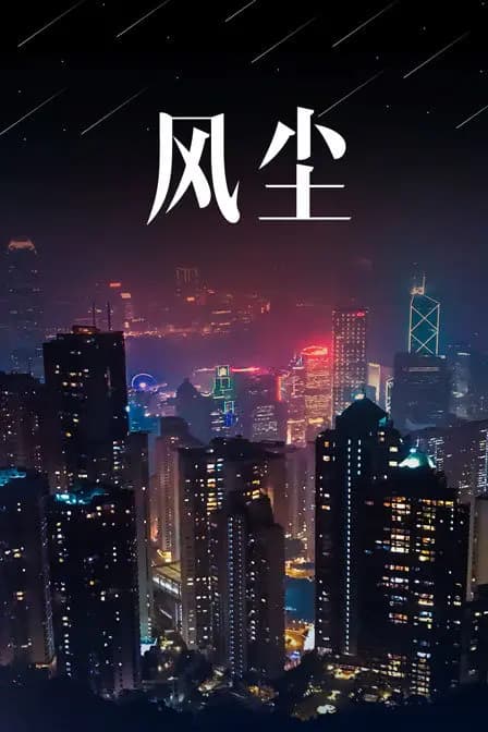 风尘
