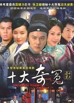 十大奇冤