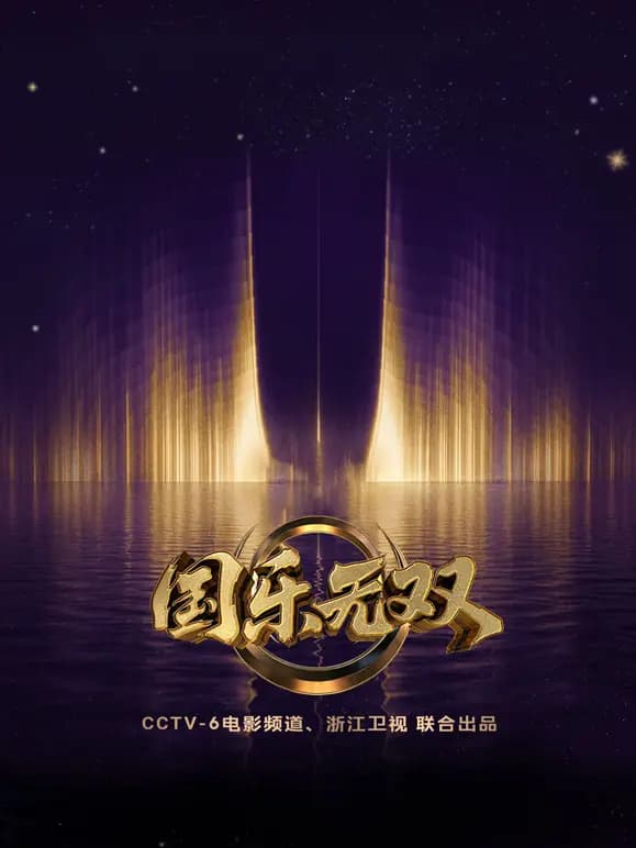 国乐无双