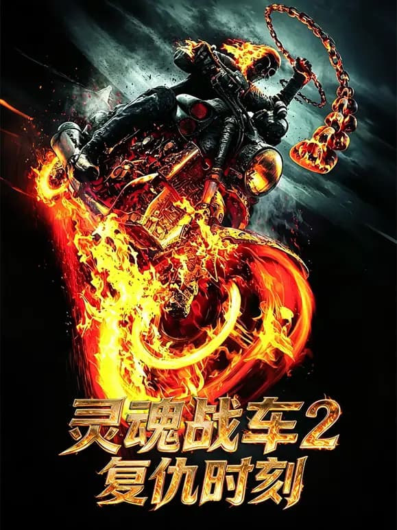 灵魂战车2：复仇时刻