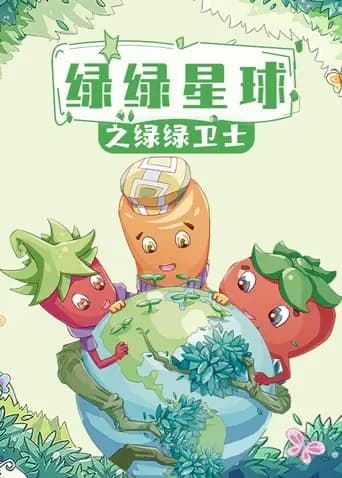 绿绿星球之绿绿卫士