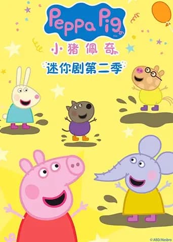 小猪佩奇迷你剧第二季英文版