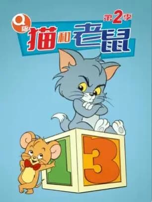 Q版猫和老鼠第二季