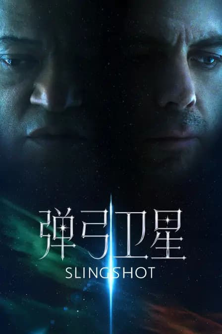 弹弓卫星