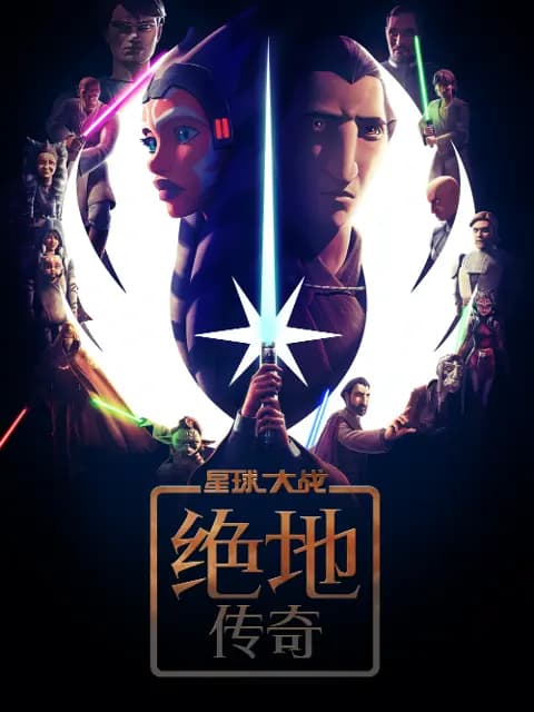 星球大战：绝地传奇中文配音