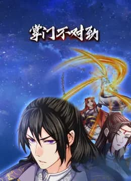 掌门不对劲动态漫画