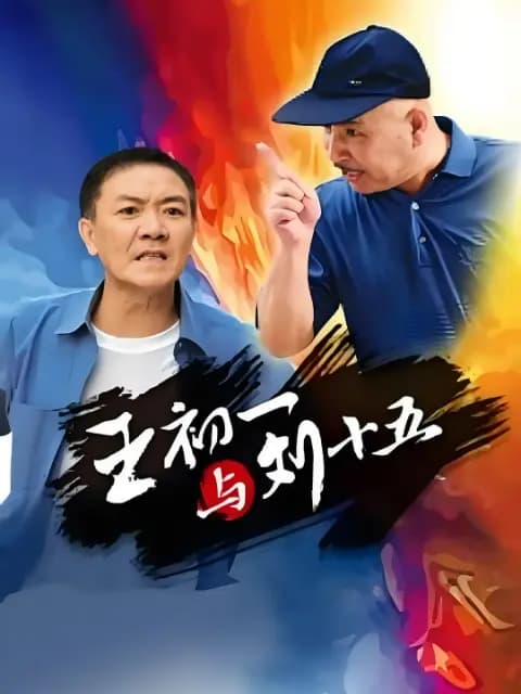 王初一与刘十五