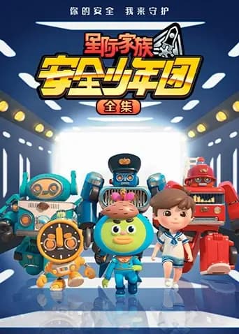 星际家族之安全少年团 全集