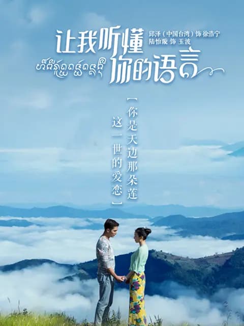 让我听懂你的语言
