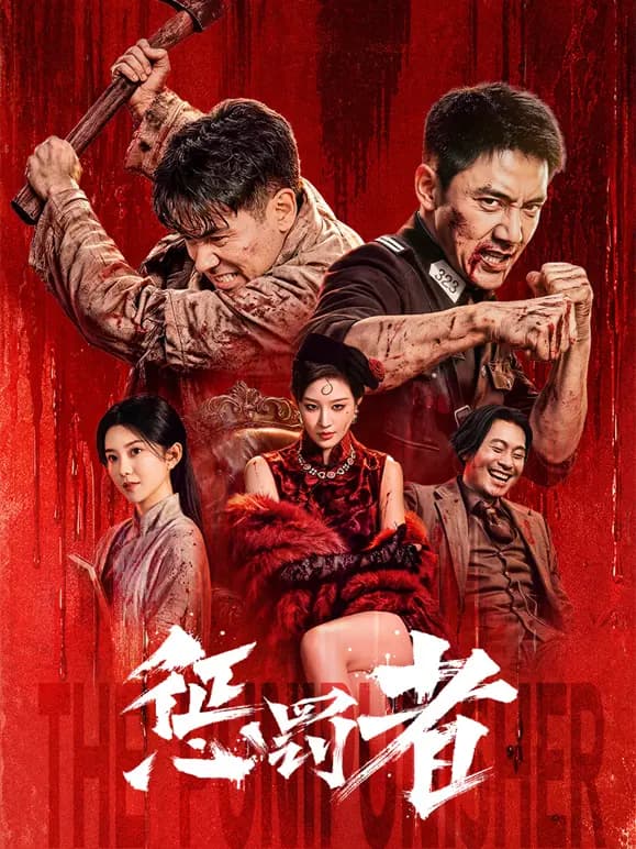 惩罚者