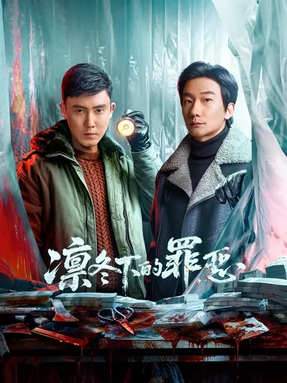 凛冬下的罪恶