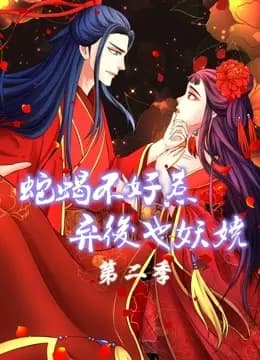 蛇蝎不好惹：弃后也妖娆 动态漫画 第二季