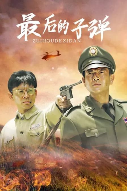 最后的子弹