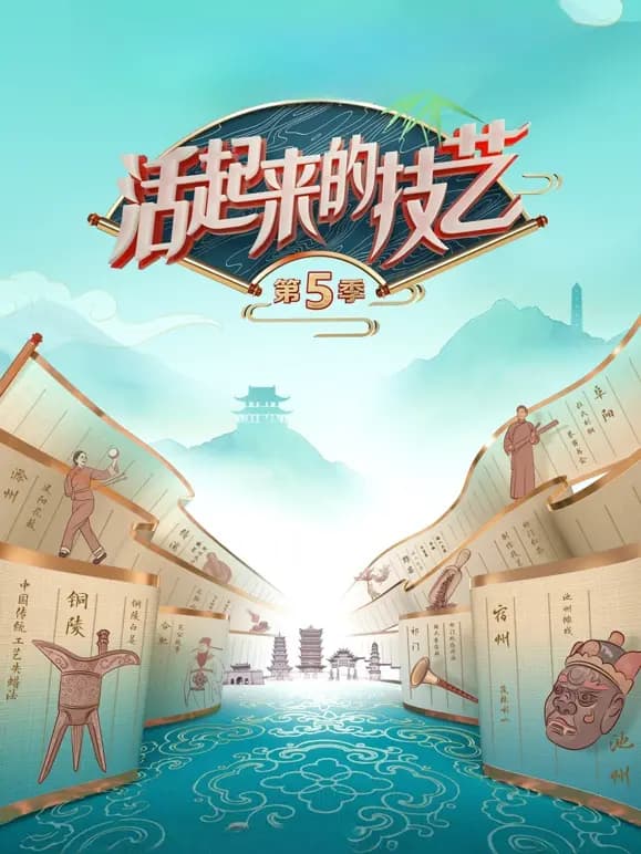 活起来的技艺第5季