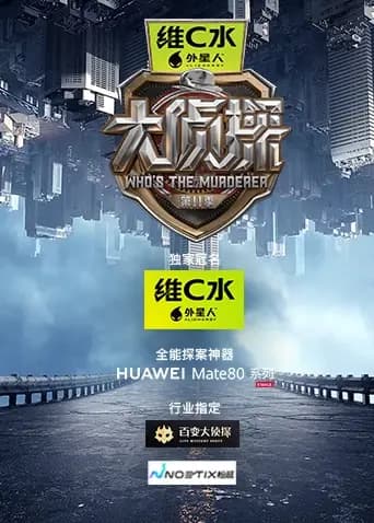 大侦探第十一季