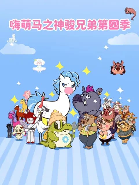 嗨萌马之神骏兄弟第四季