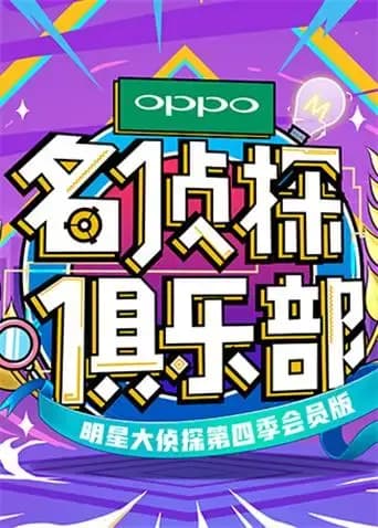 名侦探俱乐部 第四季